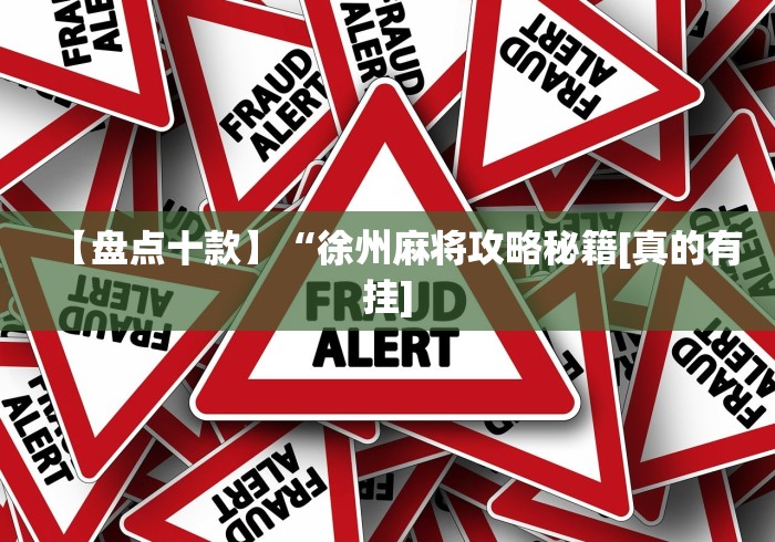 【盘点十款】“徐州麻将攻略秘籍[真的有挂]