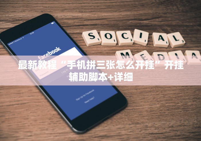 最新教程“手机拼三张怎么开挂”开挂辅助脚本+详细