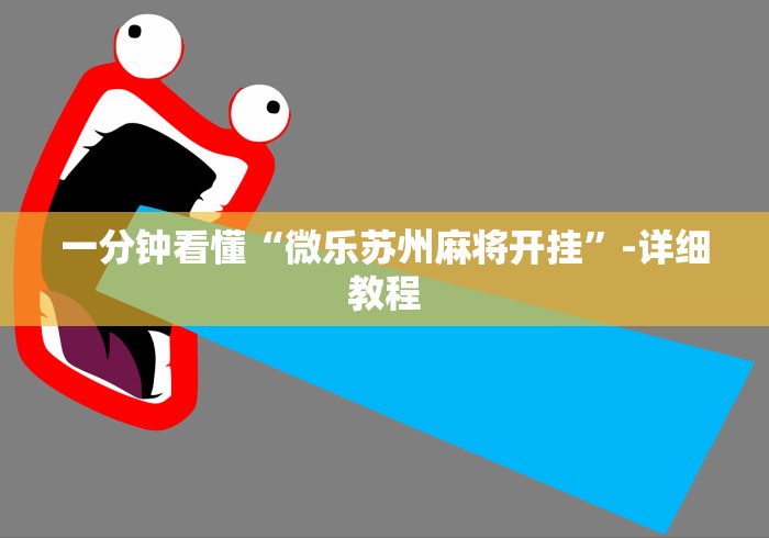 一分钟看懂“微乐苏州麻将开挂”-详细教程