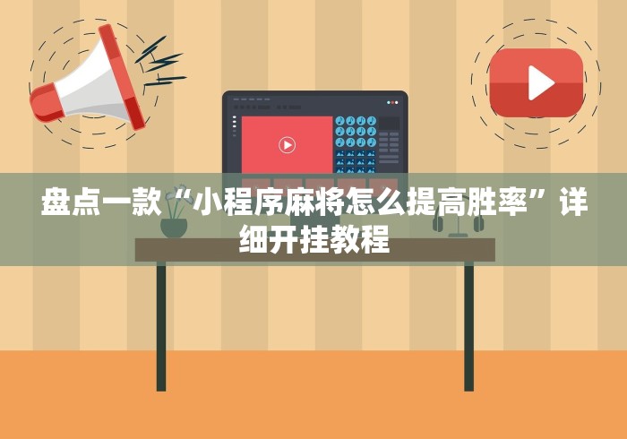 盘点一款“小程序麻将怎么提高胜率”详细开挂教程