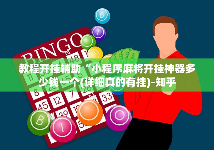 教程开挂辅助“小程序麻将开挂神器多少钱一个(详细真的有挂)-知乎