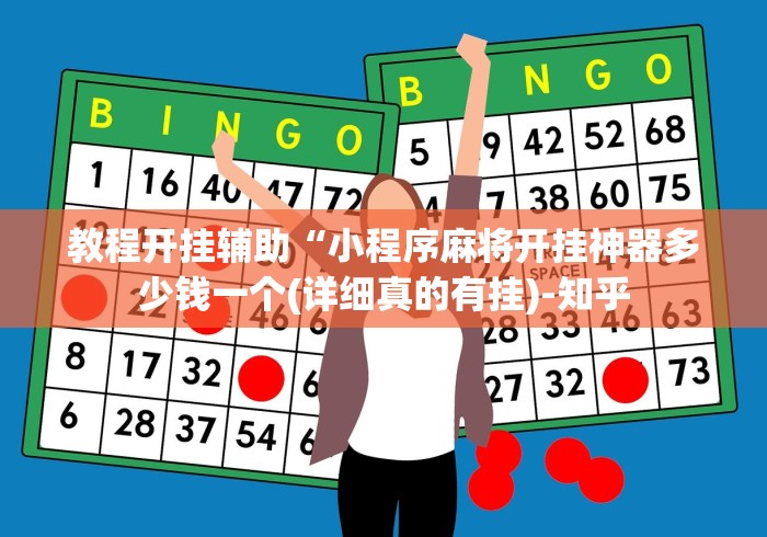 教程开挂辅助“小程序麻将开挂神器多少钱一个(详细真的有挂)-知乎