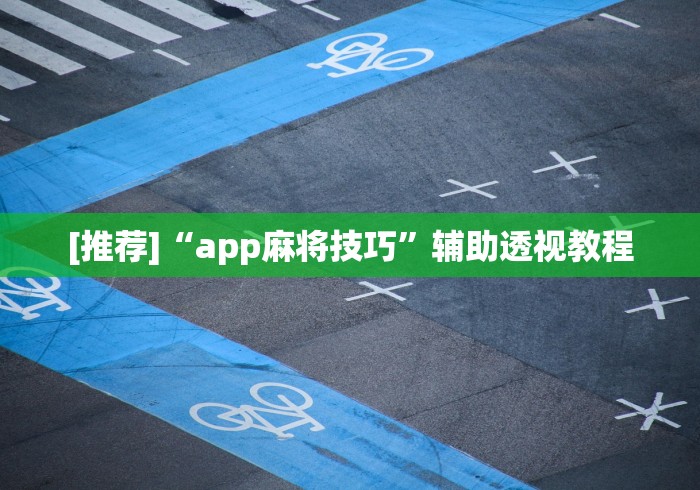 [推荐]“app麻将技巧”辅助透视教程
