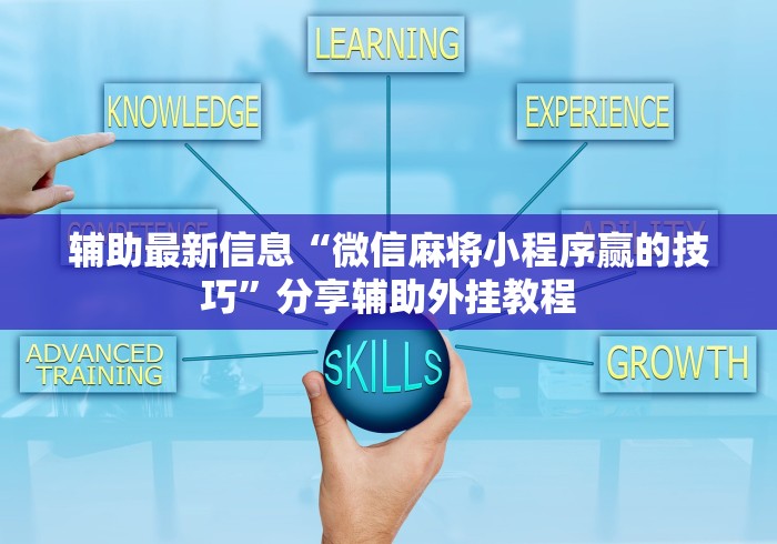 辅助最新信息“微信麻将小程序赢的技巧”分享辅助外挂教程