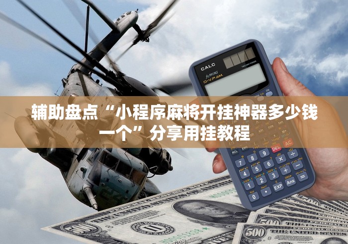 辅助盘点“小程序麻将开挂神器多少钱一个”分享用挂教程