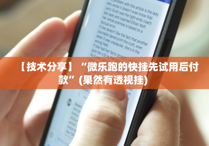 【技术分享】“微乐跑的快挂先试用后付款”(果然有透视挂) 