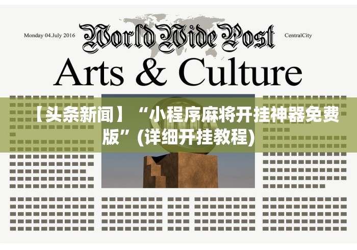 【头条新闻】“小程序麻将开挂神器免费版”(详细开挂教程)