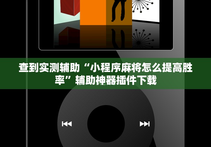 查到实测辅助“小程序麻将怎么提高胜率”辅助神器插件下载
