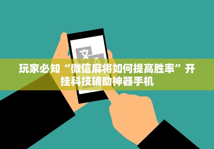 玩家必知“微信麻将如何提高胜率	”开挂科技辅助神器手机