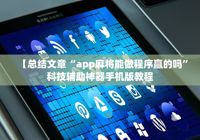 【总结文章“app麻将能做程序赢的吗”科技辅助神器手机版教程