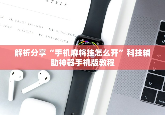 解析分享“手机麻将挂怎么开”科技辅助神器手机版教程