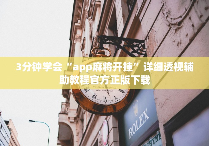 3分钟学会“app麻将开挂”详细透视辅助教程官方正版下载