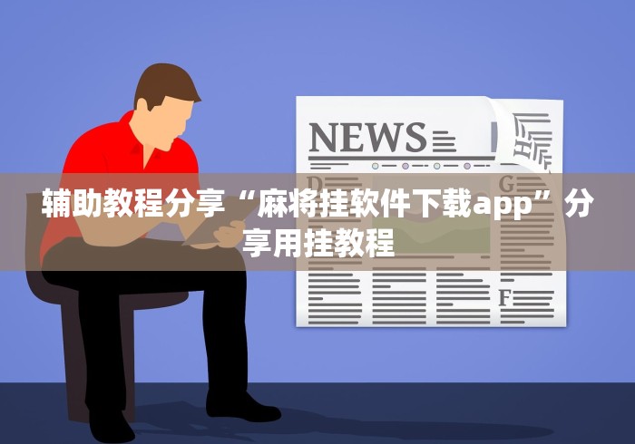 辅助教程分享“麻将挂软件下载app”分享用挂教程