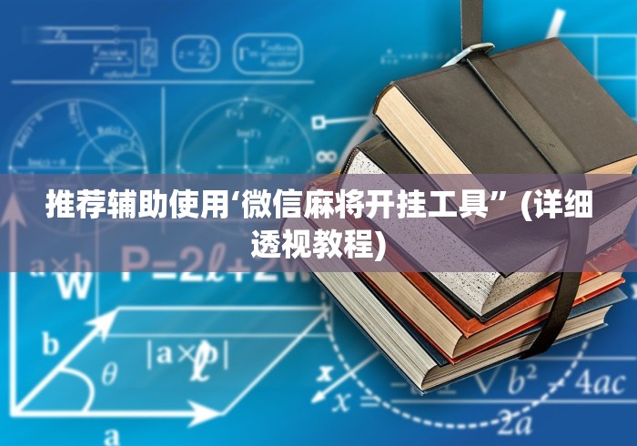 推荐辅助使用‘微信麻将开挂工具”(详细透视教程)
