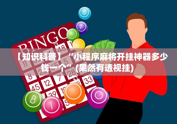 【知识科普】“小程序麻将开挂神器多少钱一个”(果然有透视挂) 