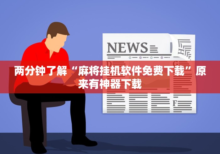 两分钟了解“麻将挂机软件免费下载”原来有神器下载