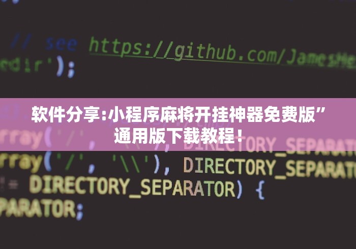 软件分享:小程序麻将开挂神器免费版”通用版下载教程！