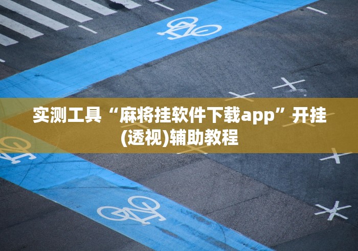 实测工具“麻将挂软件下载app”开挂(透视)辅助教程