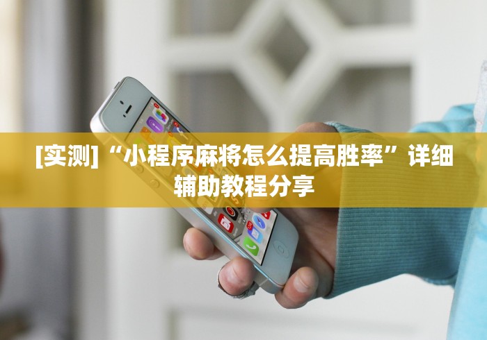 [实测]“小程序麻将怎么提高胜率”详细辅助教程分享