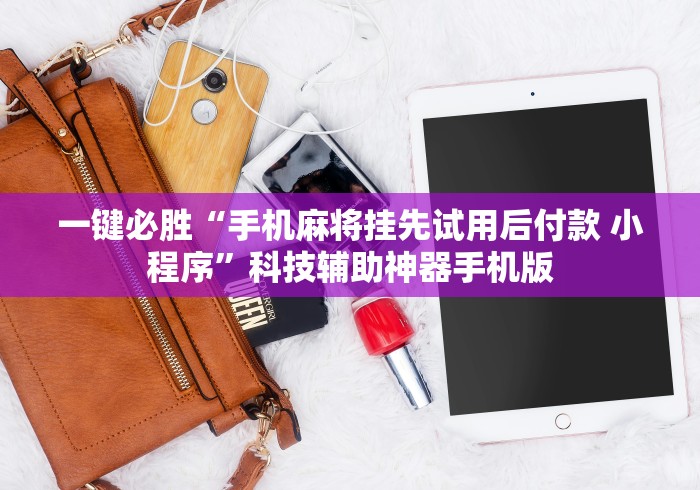 一键必胜“手机麻将挂先试用后付款 小程序	”科技辅助神器手机版