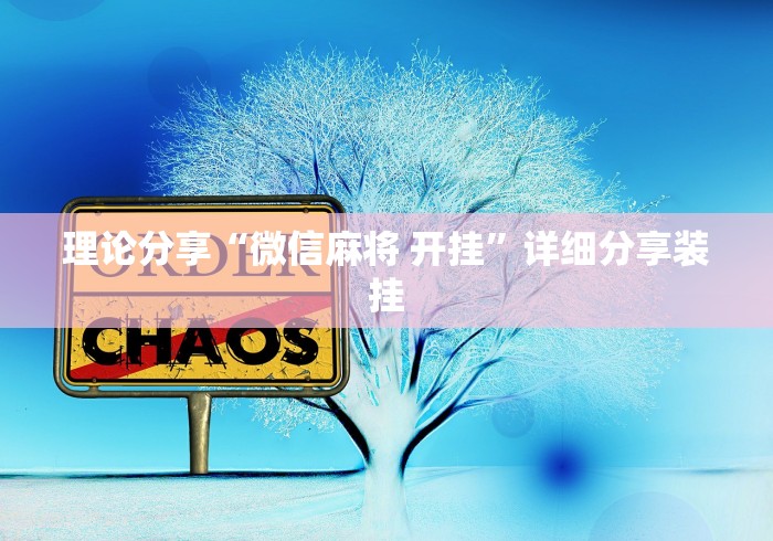 理论分享“微信麻将 开挂”详细分享装挂