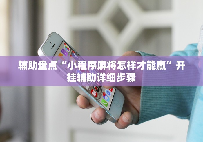 辅助盘点“小程序麻将怎样才能赢”开挂辅助详细步骤