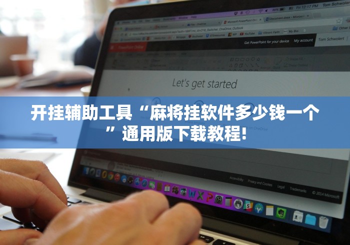 开挂辅助工具“麻将挂软件多少钱一个”通用版下载教程!