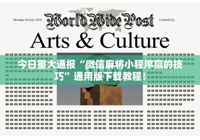 今日重大通报“微信麻将小程序赢的技巧”通用版下载教程！