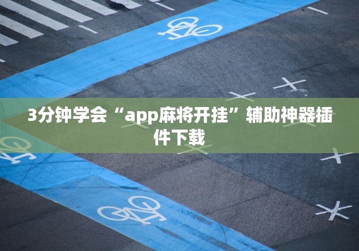 3分钟学会“app麻将开挂”辅助神器插件下载