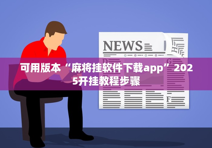 可用版本“麻将挂软件下载app”2025开挂教程步骤