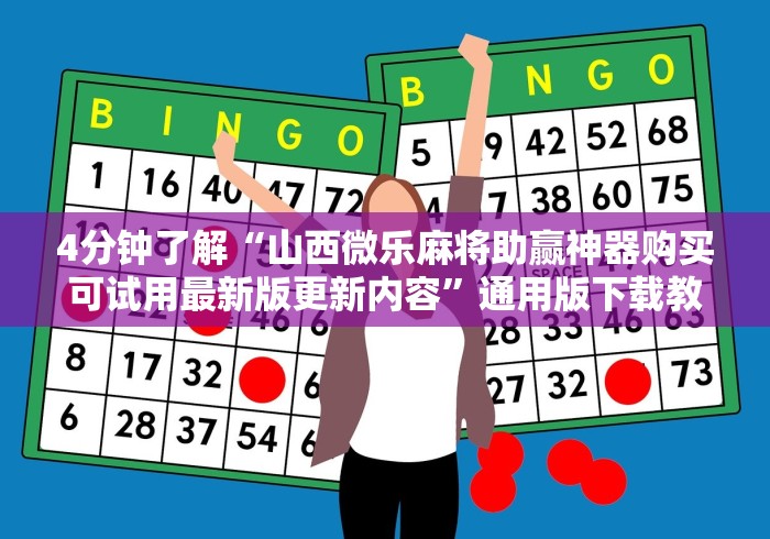 4分钟了解“山西微乐麻将助赢神器购买可试用最新版更新内容	”通用版下载教程！