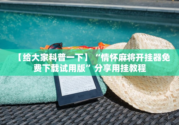 【给大家科普一下】“情怀麻将开挂器免费下载试用版”分享用挂教程