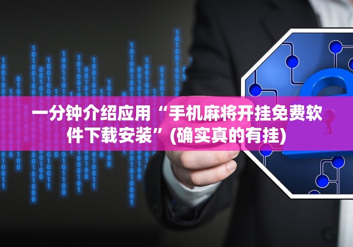 一分钟介绍应用“手机麻将开挂免费软件下载安装”(确实真的有挂)