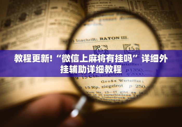 教程更新!“微信上麻将有挂吗”详细外挂辅助详细教程