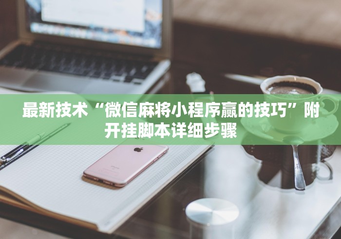 最新技术“微信麻将小程序赢的技巧”附开挂脚本详细步骤