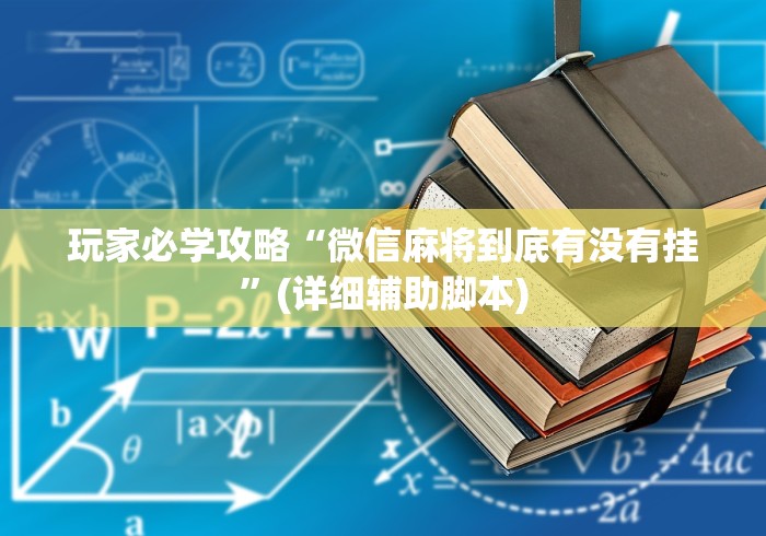 玩家必学攻略“微信麻将到底有没有挂	”(详细辅助脚本)
