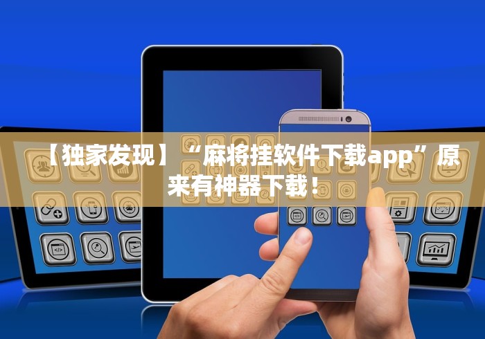 【独家发现】“麻将挂软件下载app”原来有神器下载！