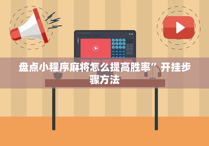 盘点小程序麻将怎么提高胜率”开挂步骤方法