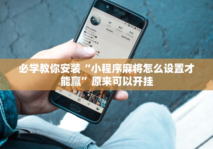 必学教你安装“小程序麻将怎么设置才能赢”原来可以开挂