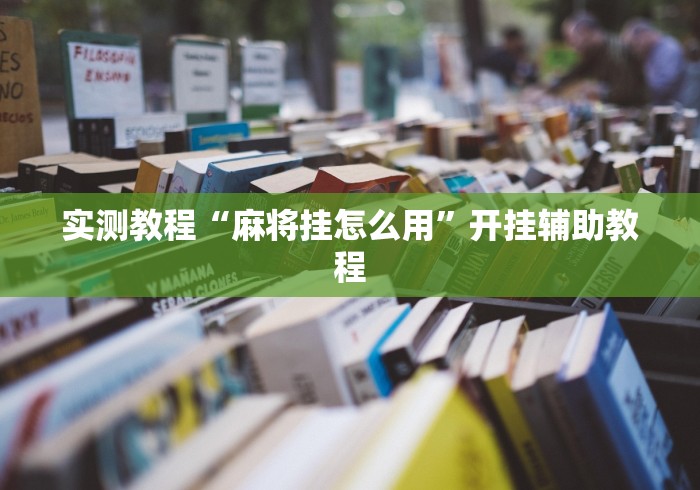 实测教程“麻将挂怎么用”开挂辅助教程