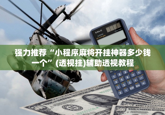 强力推荐“小程序麻将开挂神器多少钱一个”(透视挂)辅助透视教程