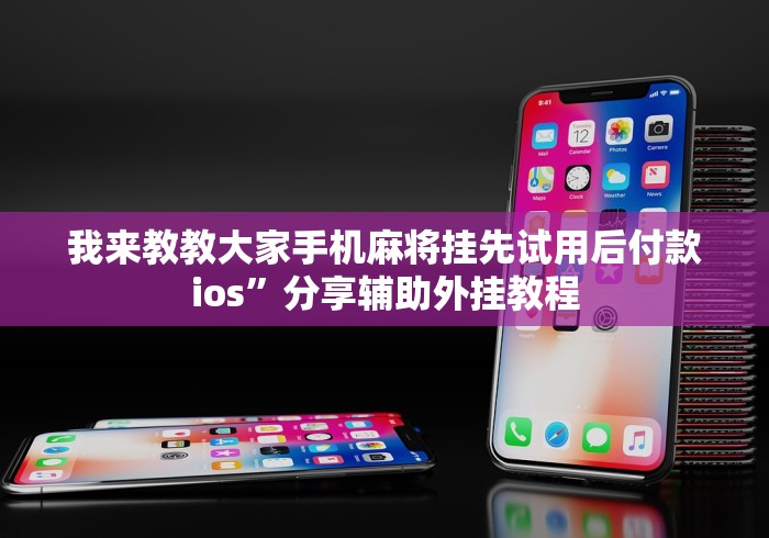 我来教教大家手机麻将挂先试用后付款ios”分享辅助外挂教程