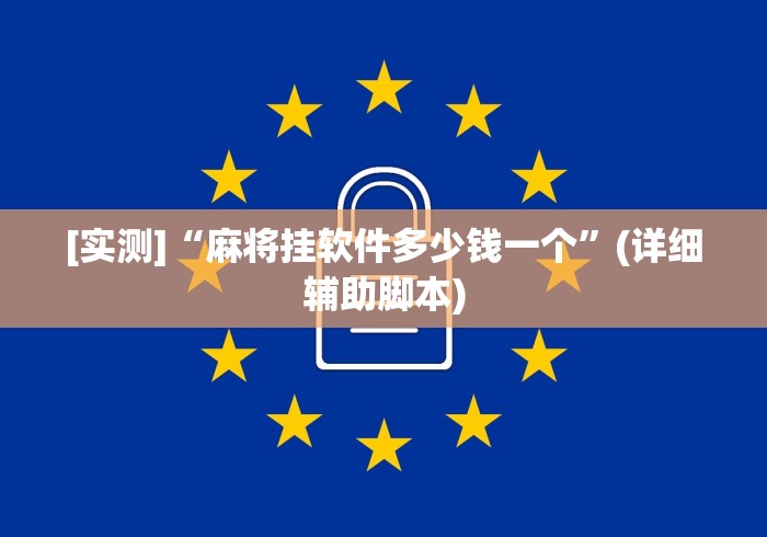 [实测]“麻将挂软件多少钱一个”(详细辅助脚本)