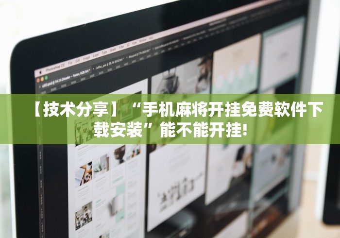 【技术分享】“手机麻将开挂免费软件下载安装	”能不能开挂!