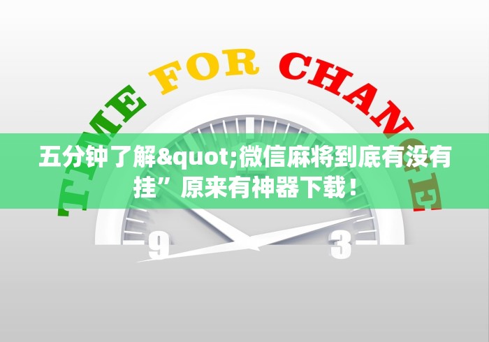 五分钟了解"微信麻将到底有没有挂”原来有神器下载！