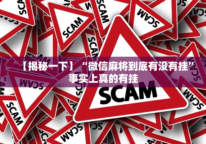 【揭秘一下】“微信麻将到底有没有挂	”事实上真的有挂
