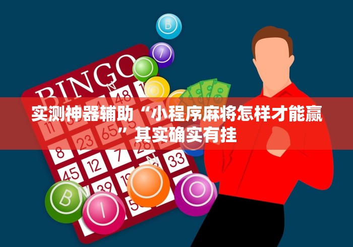 实测神器辅助“小程序麻将怎样才能赢”其实确实有挂