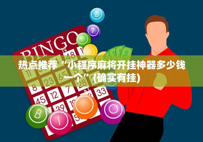 热点推荐“小程序麻将开挂神器多少钱一个”(确实有挂)