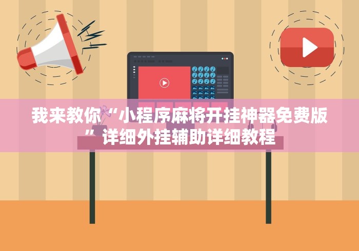 我来教你“小程序麻将开挂神器免费版”详细外挂辅助详细教程