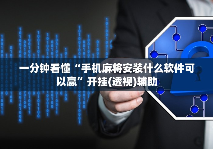 一分钟看懂“手机麻将安装什么软件可以赢”开挂(透视)辅助